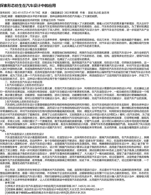 探索形态仿生在汽车设计中的应用