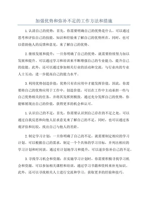 加强优势和弥补不足的工作方法和措施