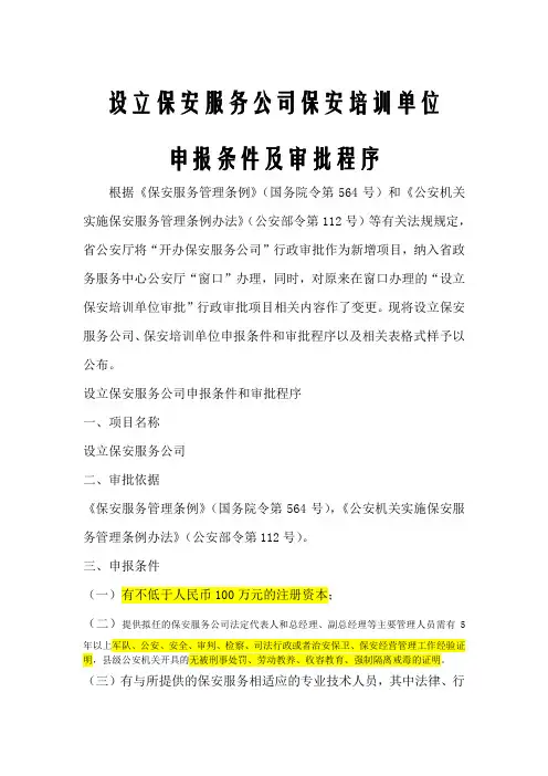 保安服务公司资质申请要求 2
