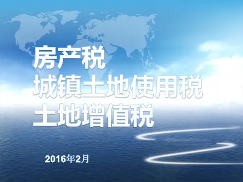 房产税、土地增值税、城镇土地使用税培训讲义