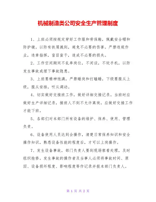 机械制造类公司安全生产管理制度