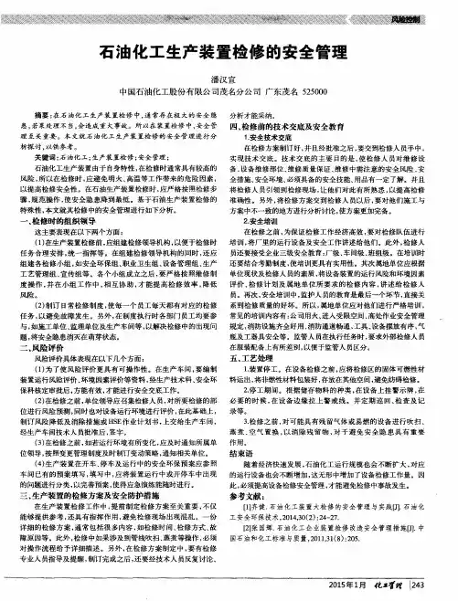 石油化工生产装置检修的安全管理