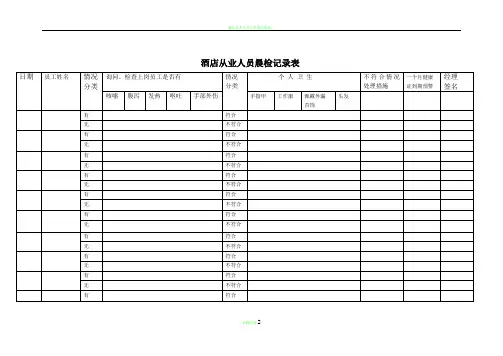 酒店从业人员晨检记录表