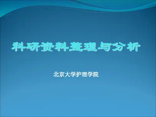 资料的统计学分析 ppt课件