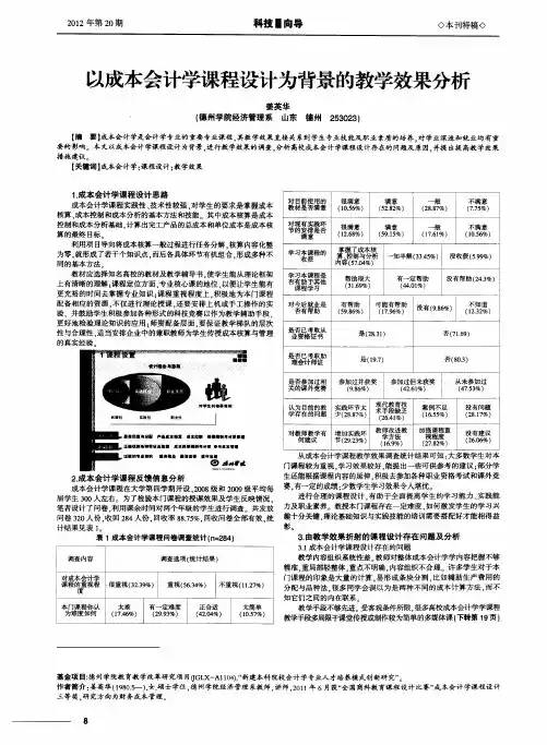 以成本会计学课程设计为背景的教学效果分析