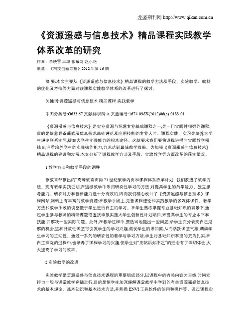 《资源遥感与信息技术》精品课程实践教学体系改革的研究