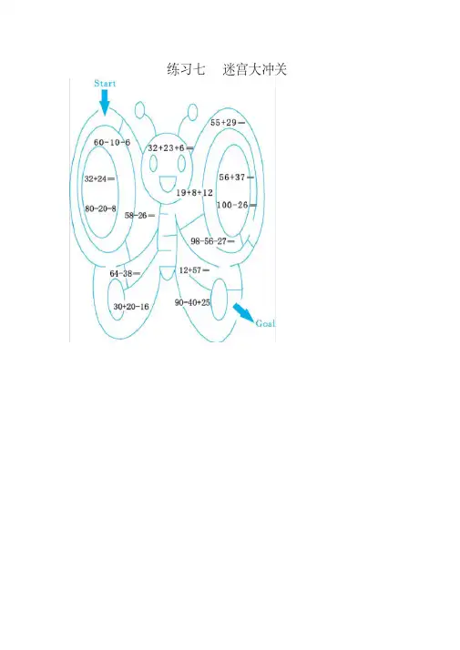 (最新部编版)二年级数学上册期末复习：练习七迷宫大冲关(附答案)