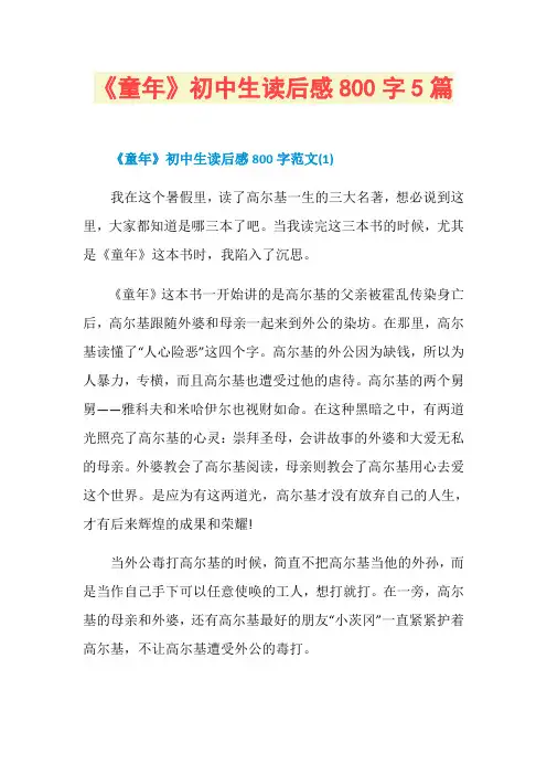 《童年》初中生读后感800字5篇