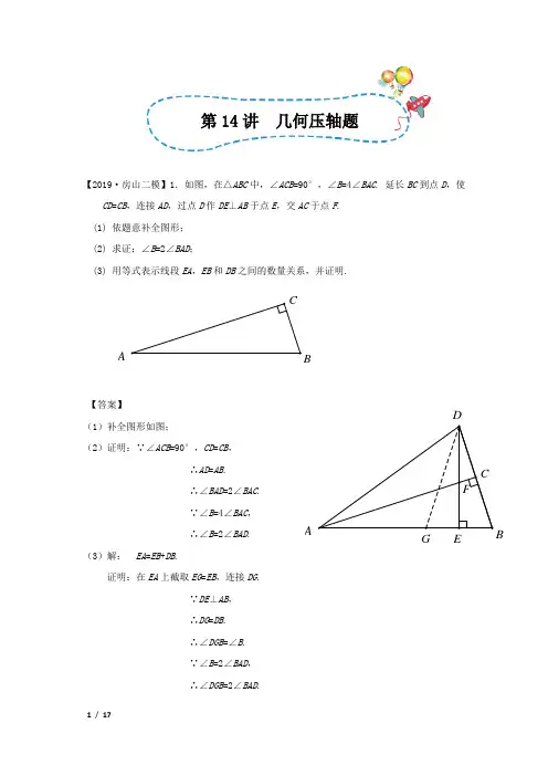 【精品中考数学】2019年北京市初三数学二模分类汇编-第14讲 几何压轴题