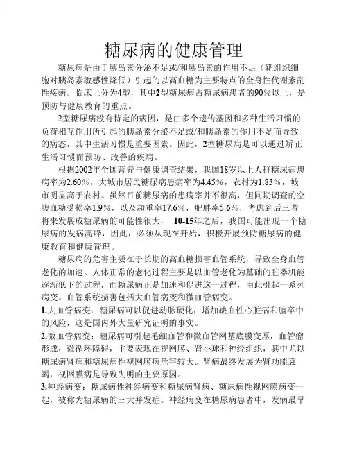 糖尿病的健康管理