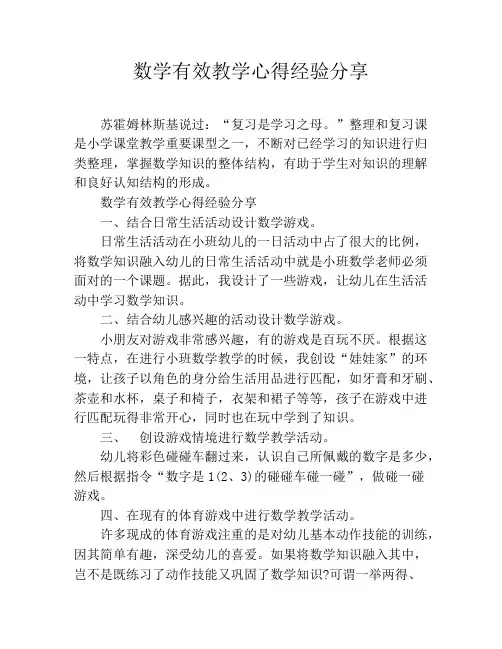 数学有效教学心得经验分享