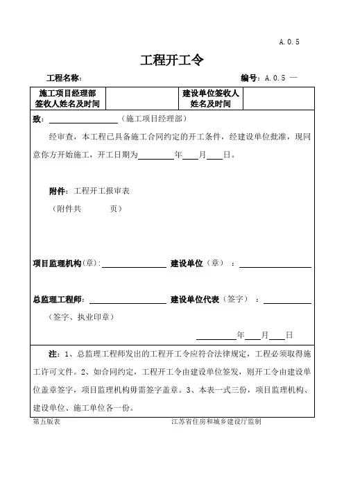 江苏省建设工程监理  现场用表(第五版)工程开工令