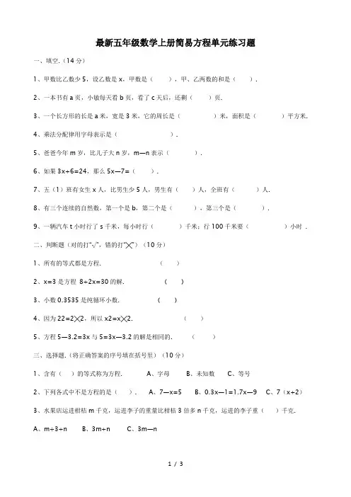最新五年级数学上册简易方程单元练习题