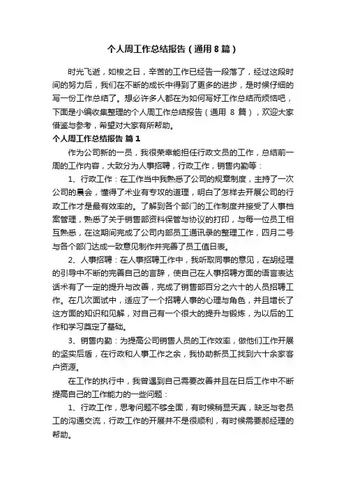 个人周工作总结报告（通用8篇）