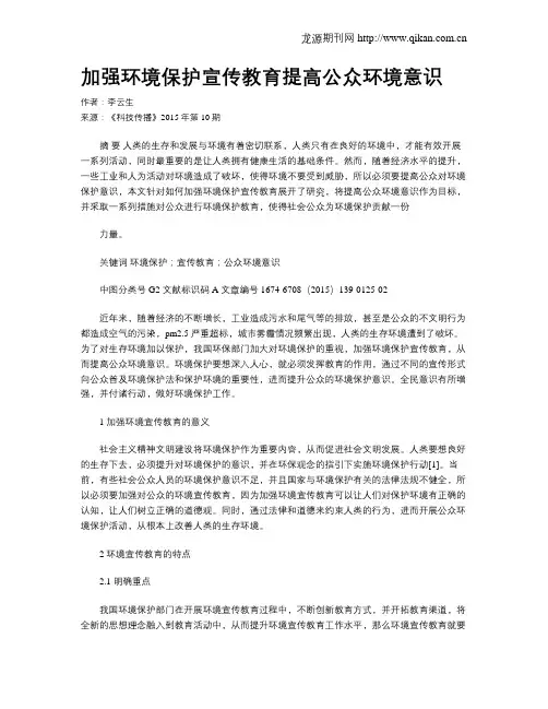 加强环境保护宣传教育提高公众环境意识