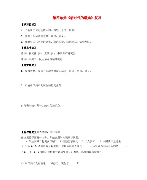2018八年级历史上册期末复习第四单元新时代的曙光复习学案新人教版0
