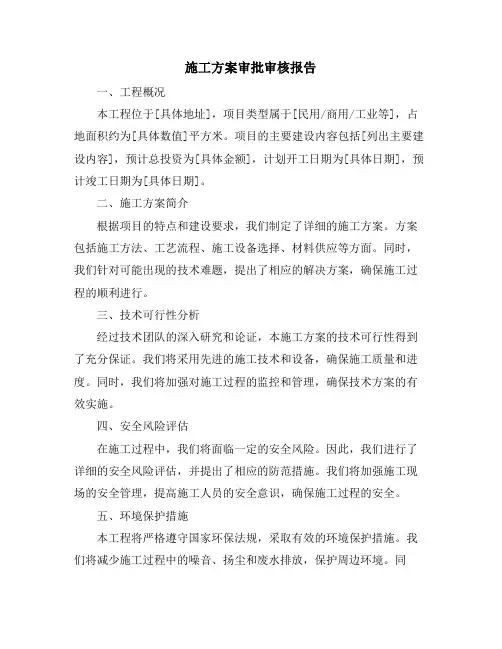 施工方案审批审核报告