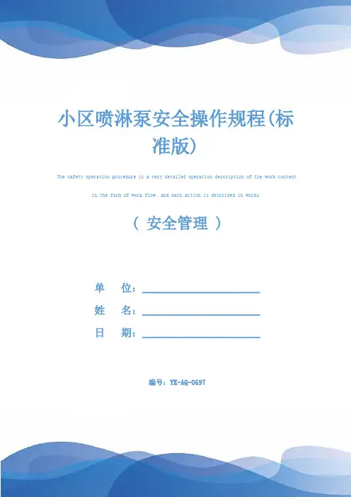 小区喷淋泵安全操作规程(标准版)