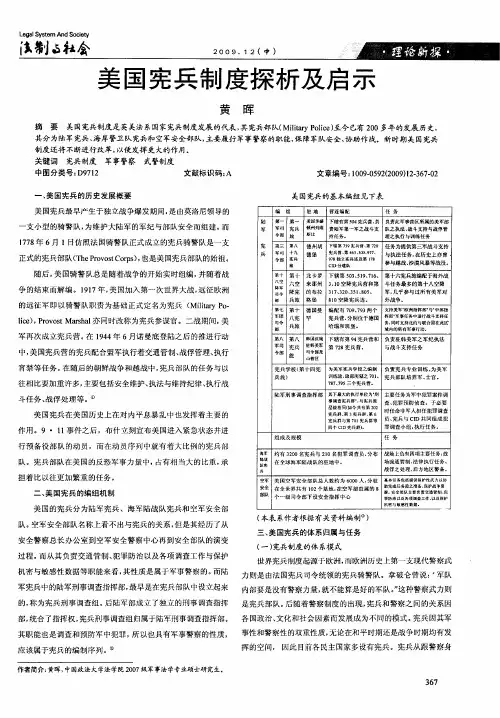 美国宪兵制度探析及启示