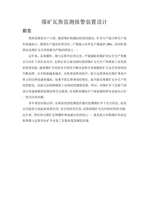 煤矿瓦斯监测报警装置设计毕业设计