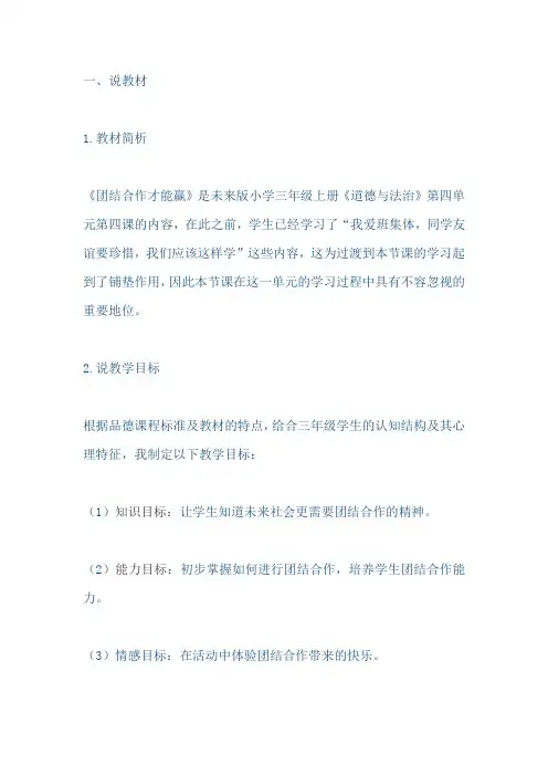 三年级道德与法治上册《团结合作才能赢》说课稿