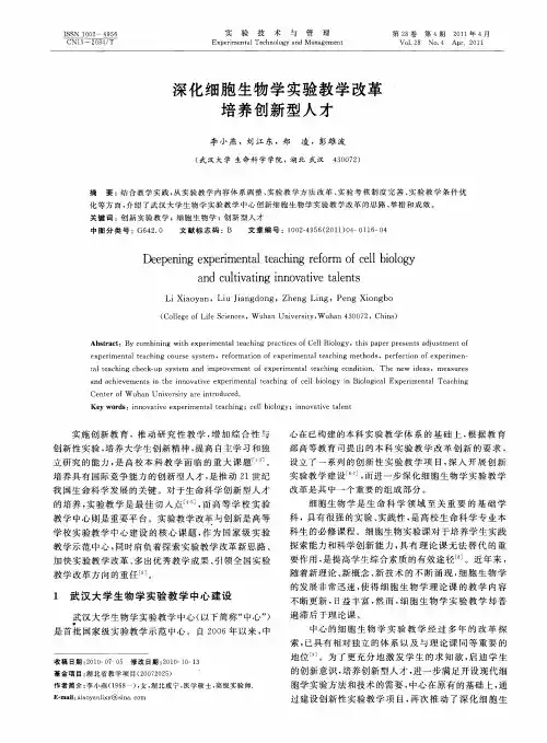 深化细胞生物学实验教学改革  培养创新型人才