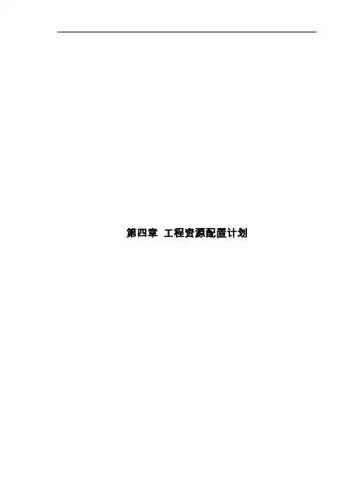 工程资源配置计划