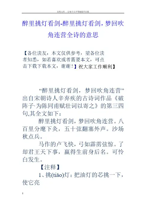 醉里挑灯看剑醉里挑灯看剑,梦回吹角连营全诗的意思
