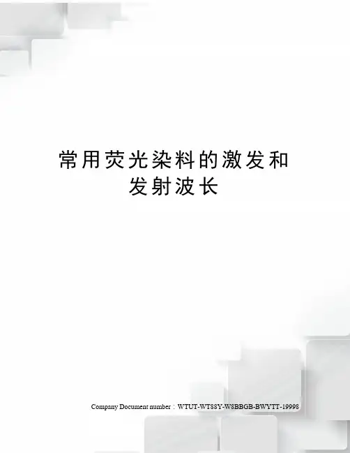 常用荧光染料的激发和发射波长 2
