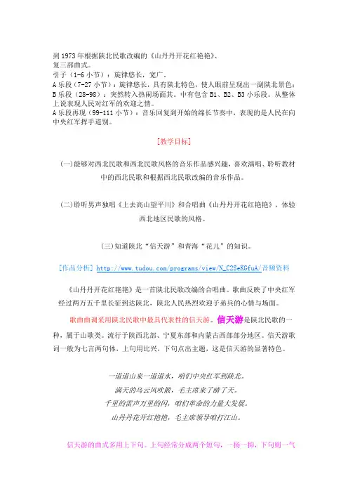 合唱分析《山丹丹开花红艳艳》
