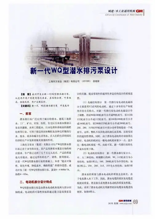 新一代WQ型潜水排污泵设计