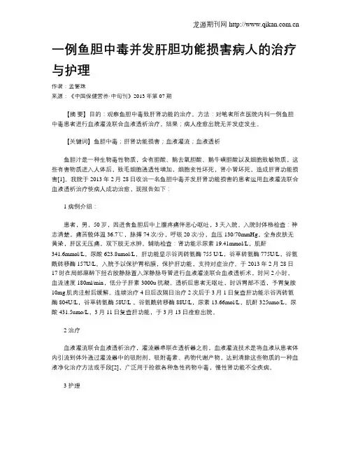 一例鱼胆中毒并发肝胆功能损害病人的治疗与护理