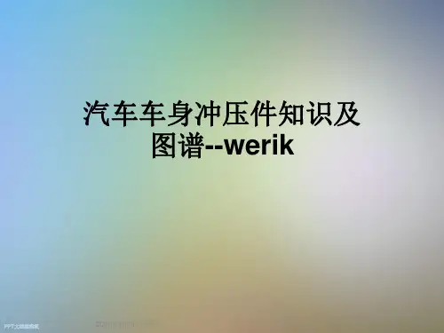 汽车车身冲压件知识及图谱--werik