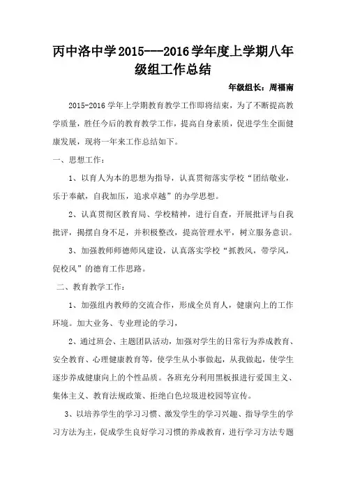 2015-2016第一学期八年级组工作总结