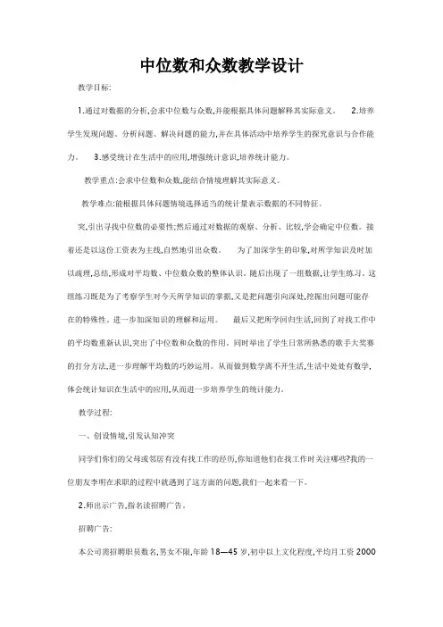 中位数和众数教学设计