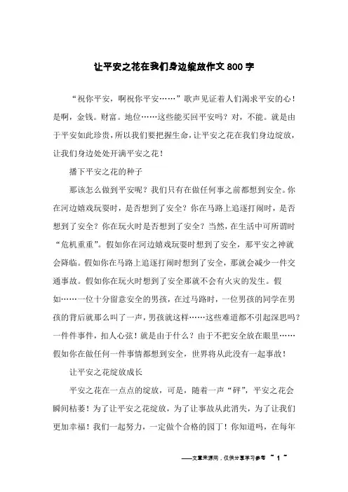 让平安之花在我们身边绽放作文800字