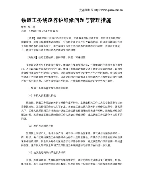 铁道工务线路养护维修问题与管理措施