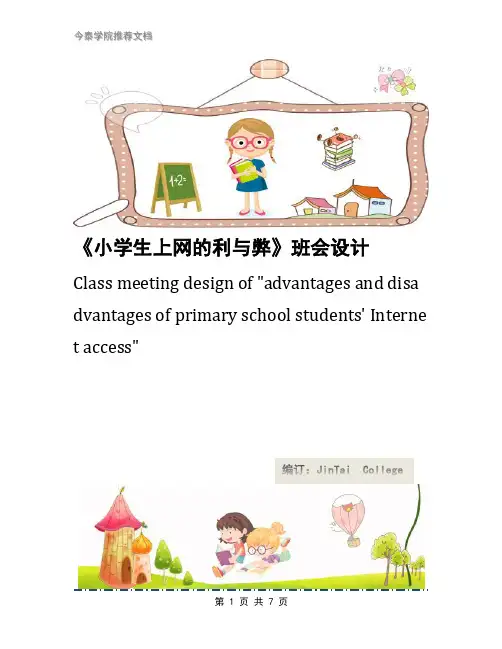 《小学生上网的利与弊》班会设计