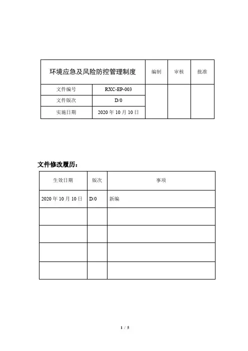 环境应急及风险防控管理制度