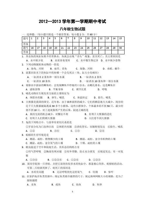 八年级生物上册期中试卷(2012秋_人教版新课标)