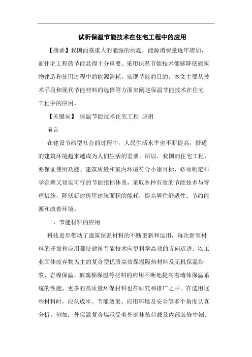保温节能技术在住宅工程中应用