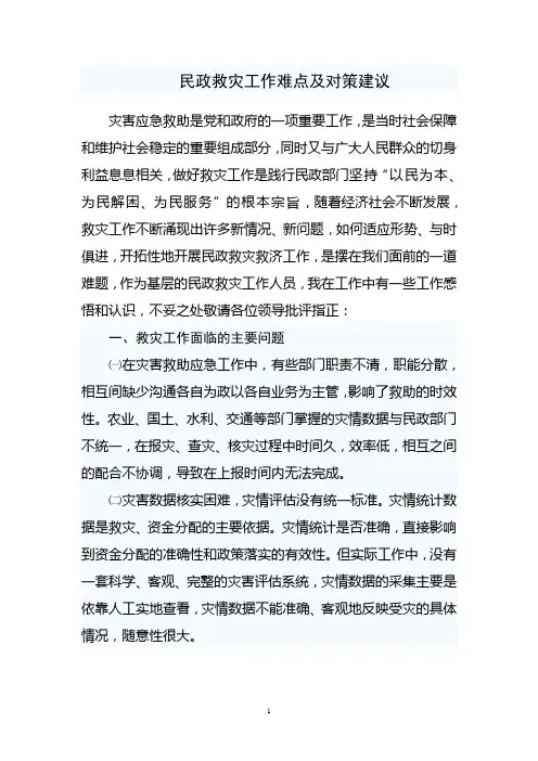 民政救灾工作难点及对策