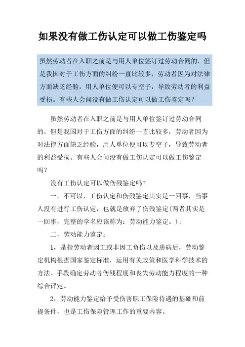 如果没有做工伤认定可以做工伤鉴定吗