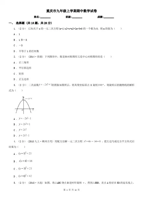 重庆市九年级上学期期中数学试卷