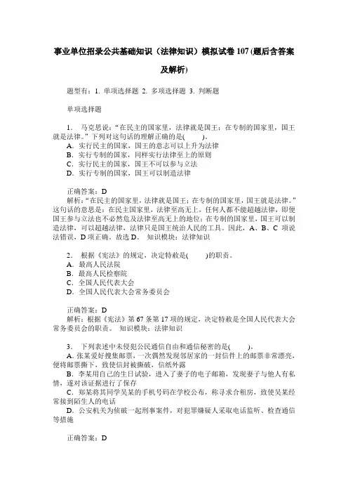 事业单位招录公共基础知识(法律知识)模拟试卷107(题后含答案及解析)