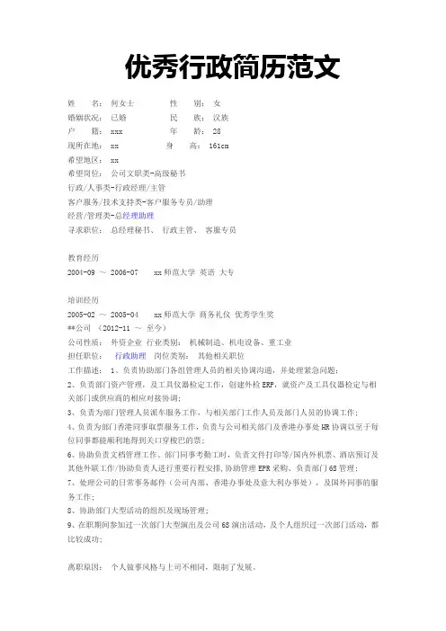 优秀行政简历范文模板