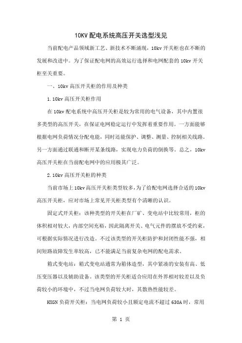 10KV配电系统高压开关选型浅见-4页word资料