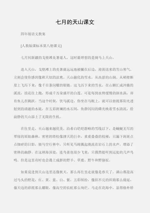 (四年级语文教案)七月的天山课文