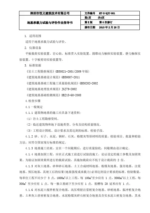 1 地基承载力试验与评价作业指导书
