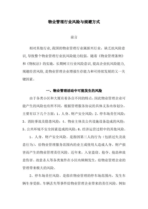 物业管理行业风险和防范措施